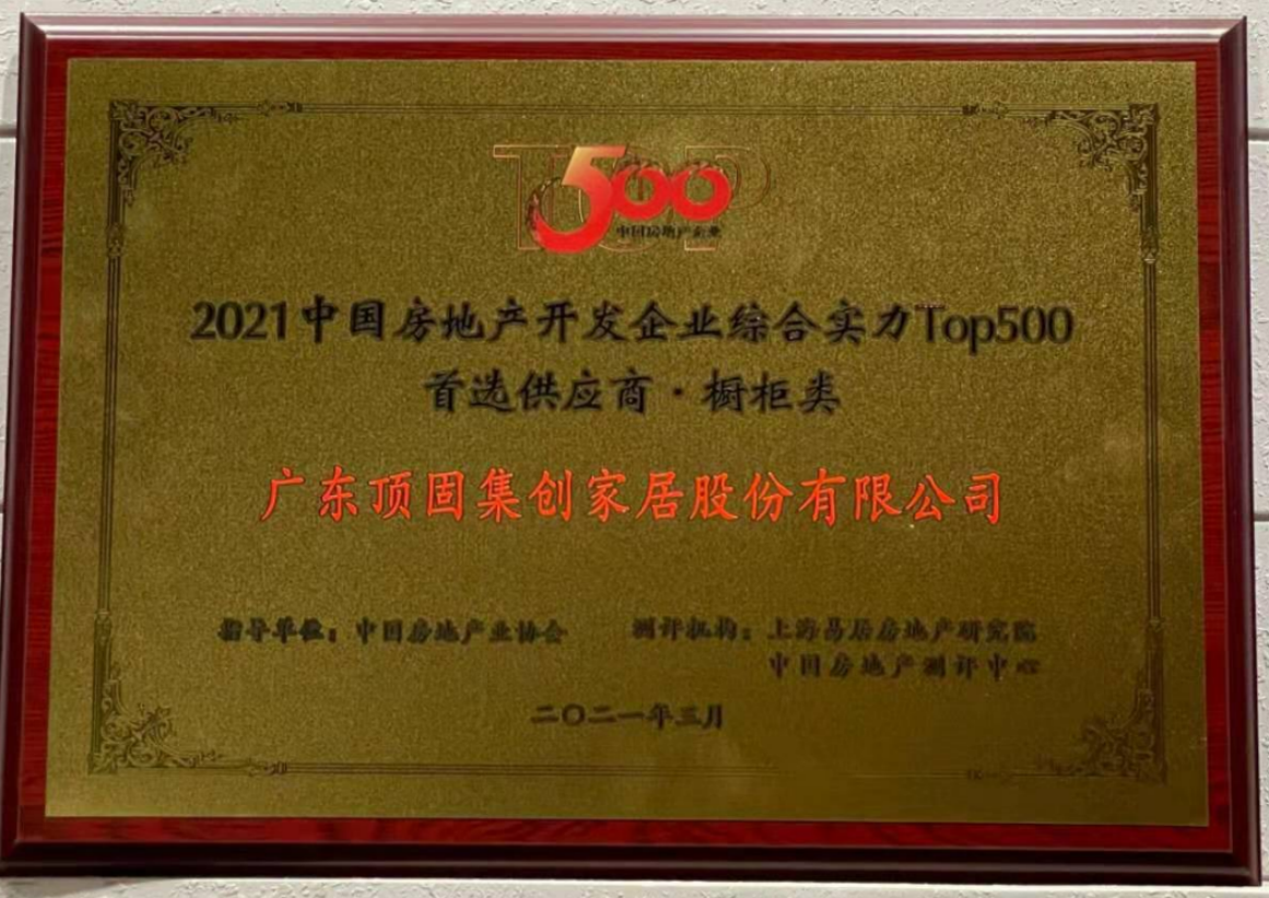 2021中國房地產開發企業綜合實力TOP500 櫥柜類、機械鎖類首選供應商品牌