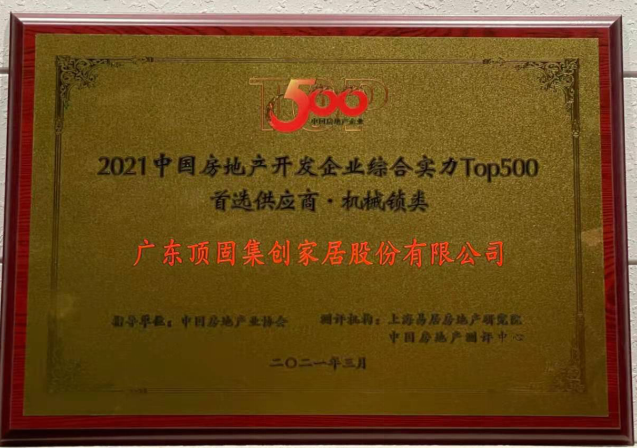 2021中國房地產開發企業綜合實力TOP500 櫥柜類、機械鎖類首選供應商品牌